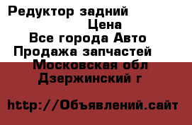 Редуктор задний Prsche Cayenne 2012 4,8 › Цена ­ 40 000 - Все города Авто » Продажа запчастей   . Московская обл.,Дзержинский г.